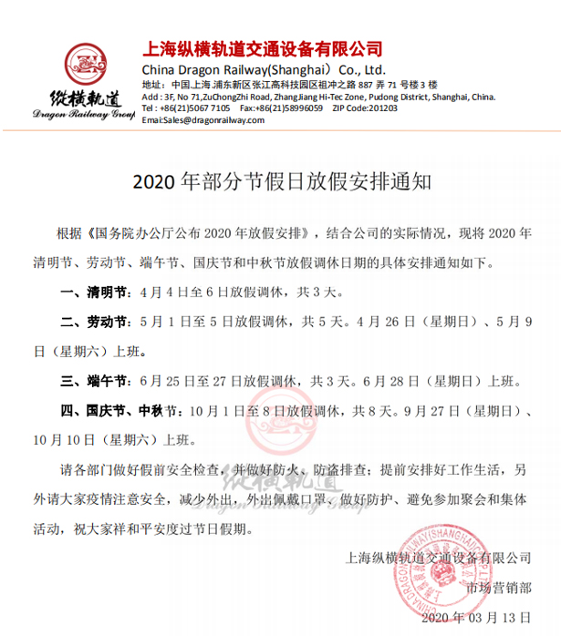 2020年部分节假日放假安排通知
